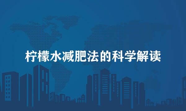 柠檬水减肥法的科学解读