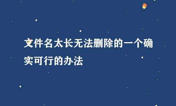 文件名太长无法删除的一个确实可行的办法