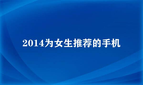 2014为女生推荐的手机