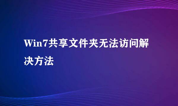 Win7共享文件夹无法访问解决方法