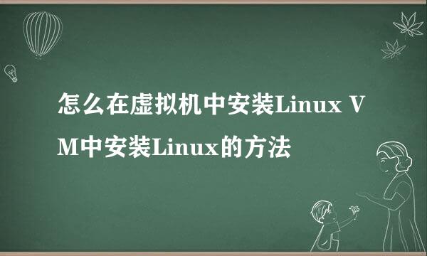 怎么在虚拟机中安装Linux VM中安装Linux的方法
