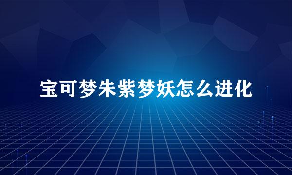 宝可梦朱紫梦妖怎么进化