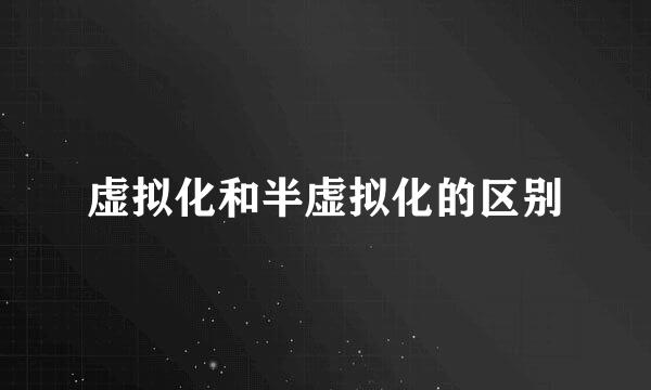虚拟化和半虚拟化的区别
