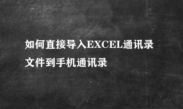 如何直接导入EXCEL通讯录文件到手机通讯录