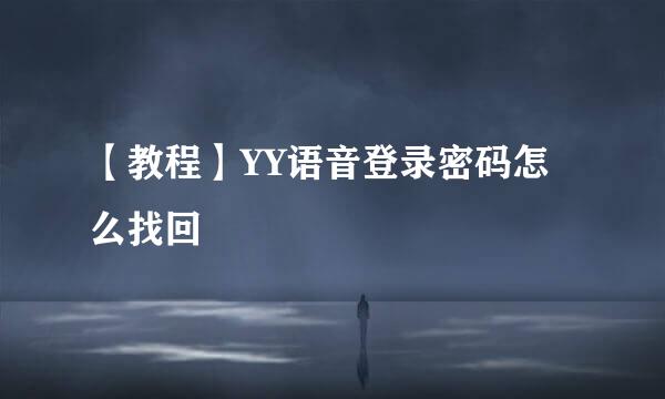 【教程】YY语音登录密码怎么找回