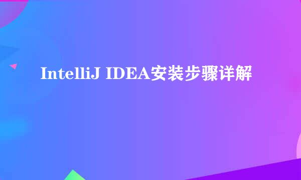 IntelliJ IDEA安装步骤详解