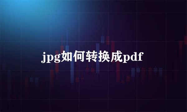 jpg如何转换成pdf