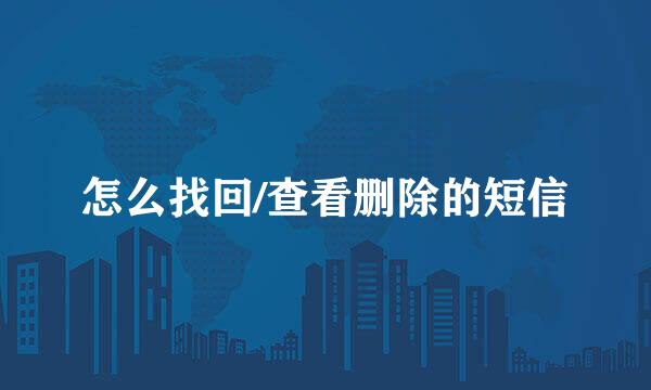 怎么找回/查看删除的短信
