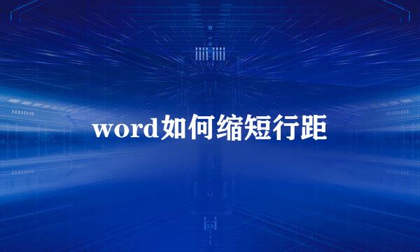 word如何缩短行距