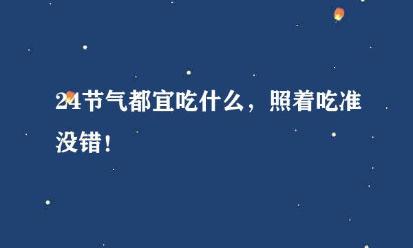 24节气都宜吃什么，照着吃准没错！