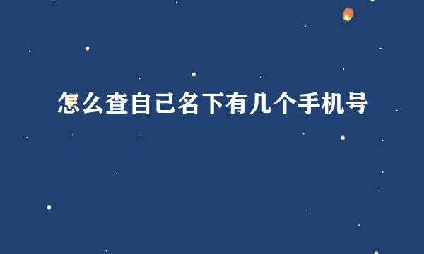 怎么查自己名下有几个手机号