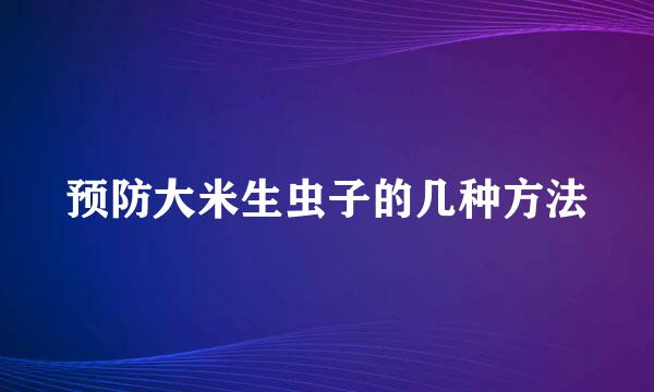 预防大米生虫子的几种方法