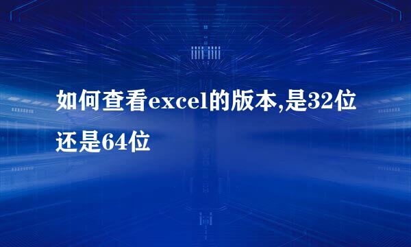 如何查看excel的版本,是32位还是64位