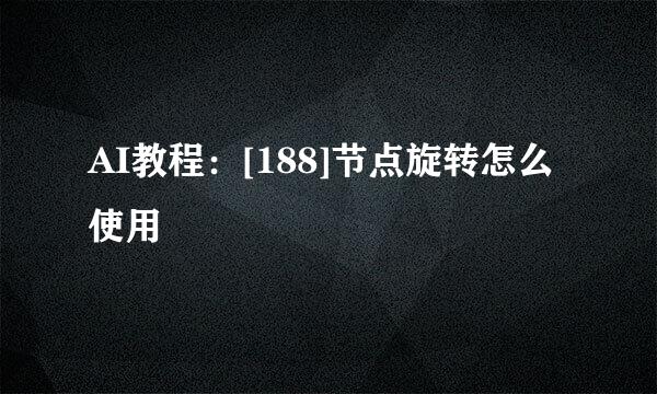 AI教程：[188]节点旋转怎么使用