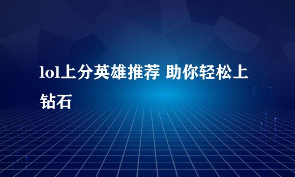 lol上分英雄推荐 助你轻松上钻石