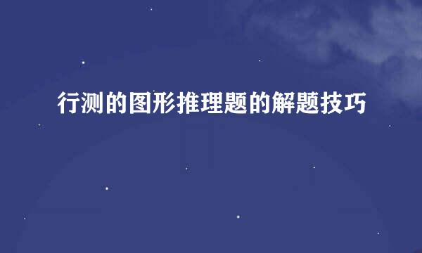 行测的图形推理题的解题技巧