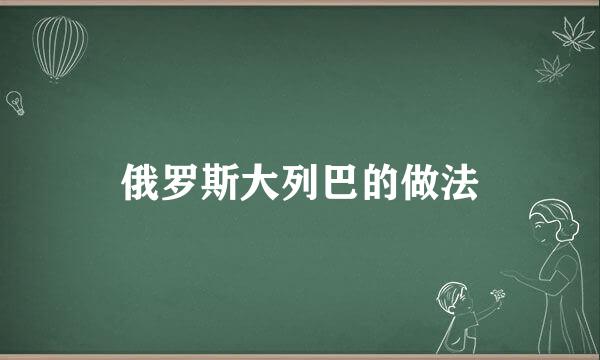 俄罗斯大列巴的做法