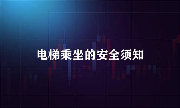 电梯乘坐的安全须知