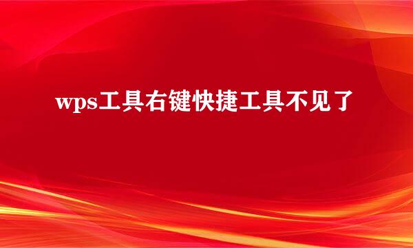 wps工具右键快捷工具不见了