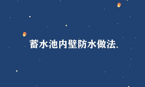 蓄水池内壁防水做法