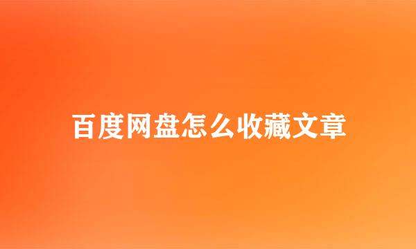 百度网盘怎么收藏文章