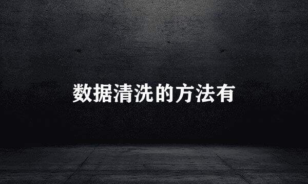 数据清洗的方法有