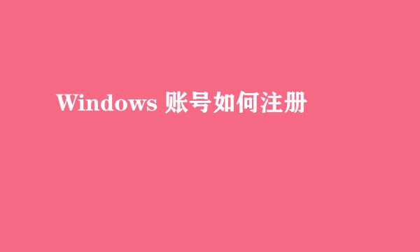 Windows 账号如何注册