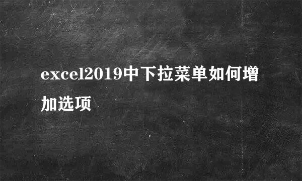 excel2019中下拉菜单如何增加选项