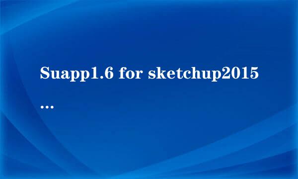 Suapp1.6 for sketchup2015/2016
