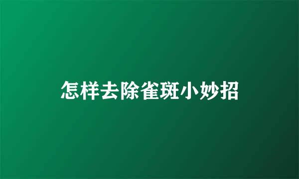怎样去除雀斑小妙招