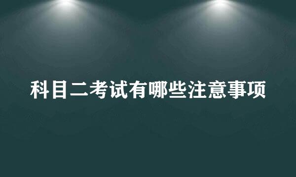 科目二考试有哪些注意事项