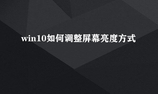 win10如何调整屏幕亮度方式