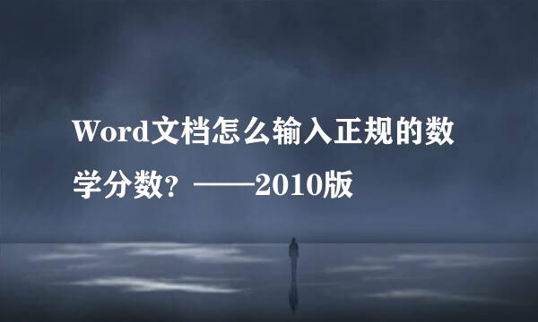 Word文档怎么输入正规的数学分数？——2010版