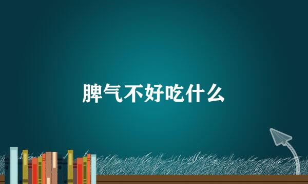脾气不好吃什么