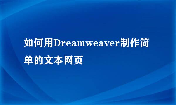 如何用Dreamweaver制作简单的文本网页