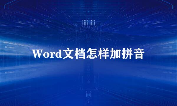 Word文档怎样加拼音