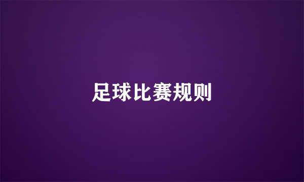 足球比赛规则