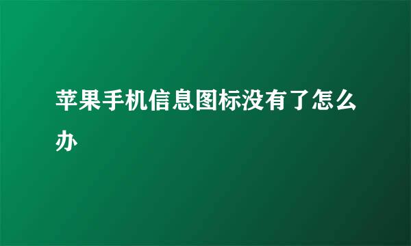 苹果手机信息图标没有了怎么办