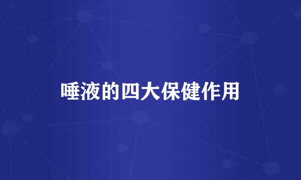 唾液的四大保健作用