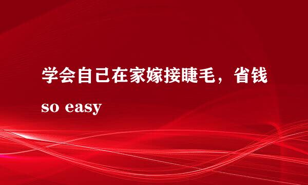 学会自己在家嫁接睫毛，省钱so easy