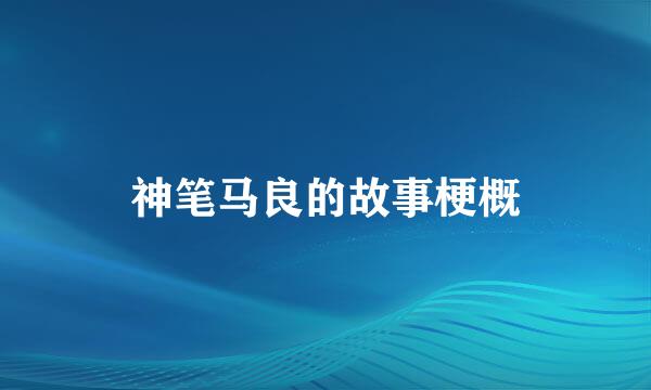 神笔马良的故事梗概