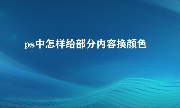 ps中怎样给部分内容换颜色