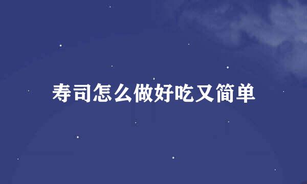 寿司怎么做好吃又简单