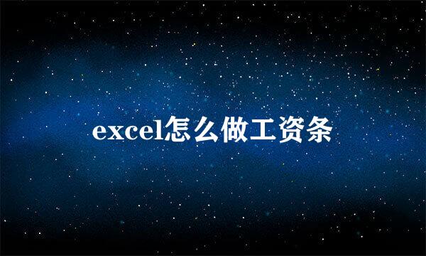 excel怎么做工资条
