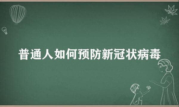 普通人如何预防新冠状病毒