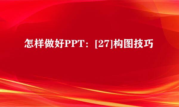 怎样做好PPT：[27]构图技巧