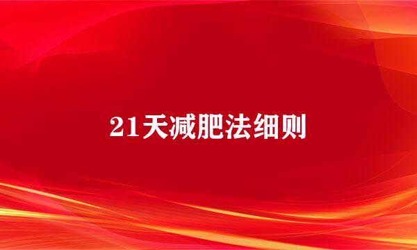 21天减肥法细则