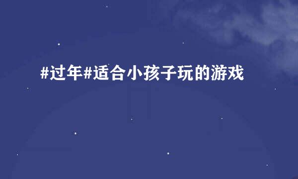 #过年#适合小孩子玩的游戏