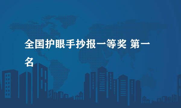 全国护眼手抄报一等奖 第一名