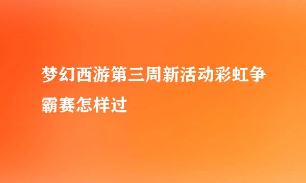 梦幻西游第三周新活动彩虹争霸赛怎样过